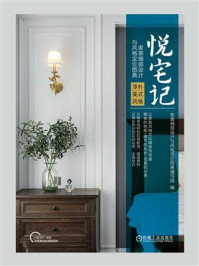 悦宅记:家装细部设计与风格定位图典·淳朴美式风格