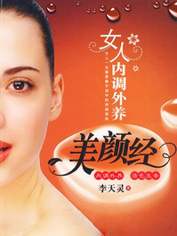 女人内调外养美颜经