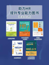 助力HR提升专业能力图书（套装共5册）