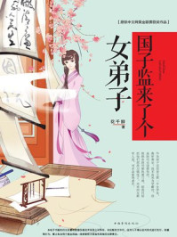 国子监来了个女弟子(套装全2册)