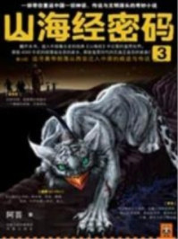 山海经密码3