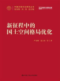 新征程中的国土空间格局优化
