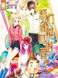 我们都是匹诺曹