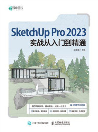 SketchUp Pro 2023实战从入门到精通