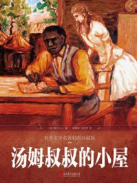汤姆叔叔的小屋