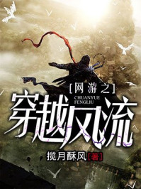 网游之穿越风流