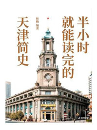 半小时就能读完的天津简史