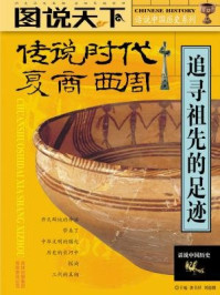 传说时代夏商西周