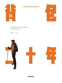 背包二十年:一段被旅行彻底改变的人生