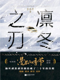 凛冬之刃（电视剧《漫长的季节》原创故事）