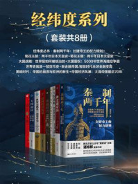 经纬度系列(全8册)