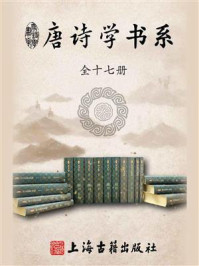 唐诗学书系（全17册）