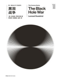 第一推动丛书·宇宙系列：黑洞战争（新版）