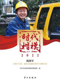时代楷模·2022:钱海军