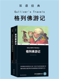 格列佛游记 Gulliver‘s Travels（双语经典）
