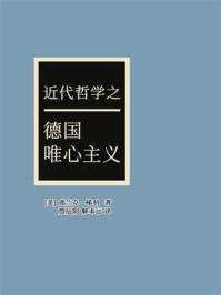 近代哲学之德国唯心主义