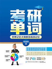 考研单词:世界记忆大师教你高效记忆