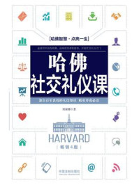哈佛社交礼仪课(畅销4版)