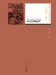 一千零一夜(插图本名著名译丛书)