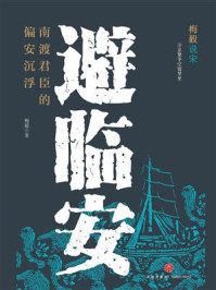 避临安：南渡君臣的偏安沉浮