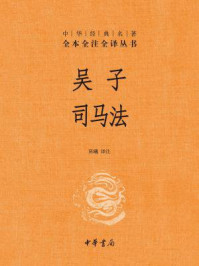 吴子 司马法
