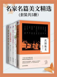 名家名篇美文精选(套装共5册)
