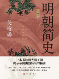 明朝简史:全编本