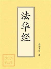 点校本：法华经