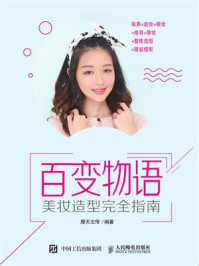 百变物语:美妆造型完全指南