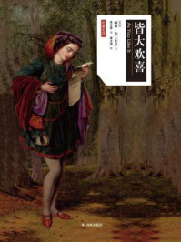 皆大欢喜(莎士比亚戏剧·中文版)