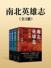 南北英雄志（全3册）