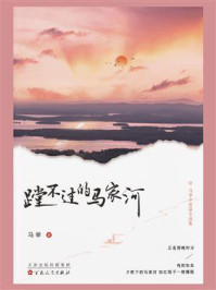 蹚不过的马家河