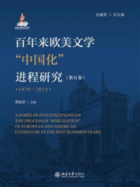 百年来欧美文学“中国化”进程研究.第五卷：1979—2015