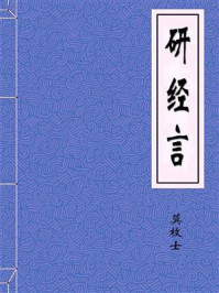 研经言