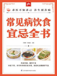 常见病饮食宜忌全书