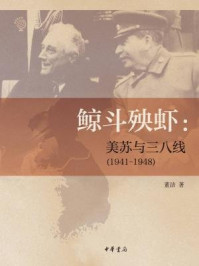 鲸斗殃虾:美苏与三八线(1941—1948)