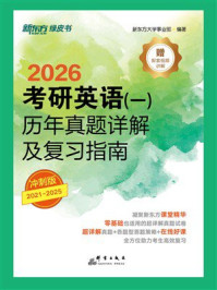 考研英语（一）历年真题详解及复习指南：冲刺版（2026）