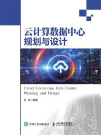 云计算数据中心规划与设计