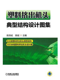 塑料挤出机头典型结构设计图集