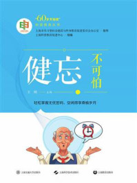 健忘不可怕