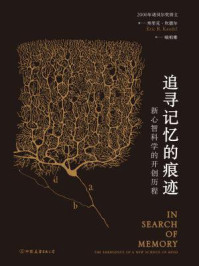 追寻记忆的痕迹:新心智科学的开创历程