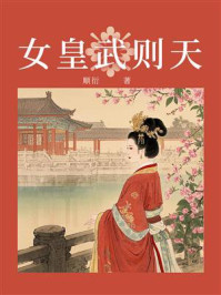 女皇武则天