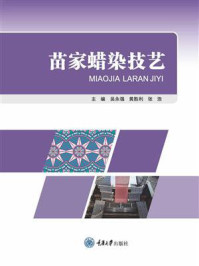 苗家蜡染技艺