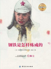 钢铁是怎样炼成的