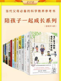 真希望做父母前都读过这些书（全14册）