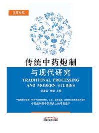 传统中药炮制与现代研究(汉英对照)
