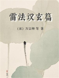 雷法议玄篇