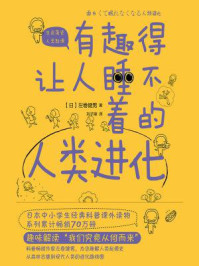 有趣得让人睡不着的人类进化