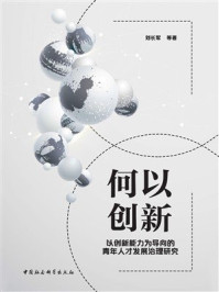 何以创新：以创新能力为导向的青年人才发展治理研究