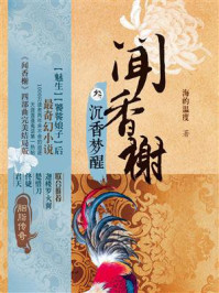 闻香榭③沉香梦醒